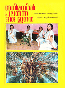 Thanimayil Pularunna Oru Janatha, 2nd Edition
