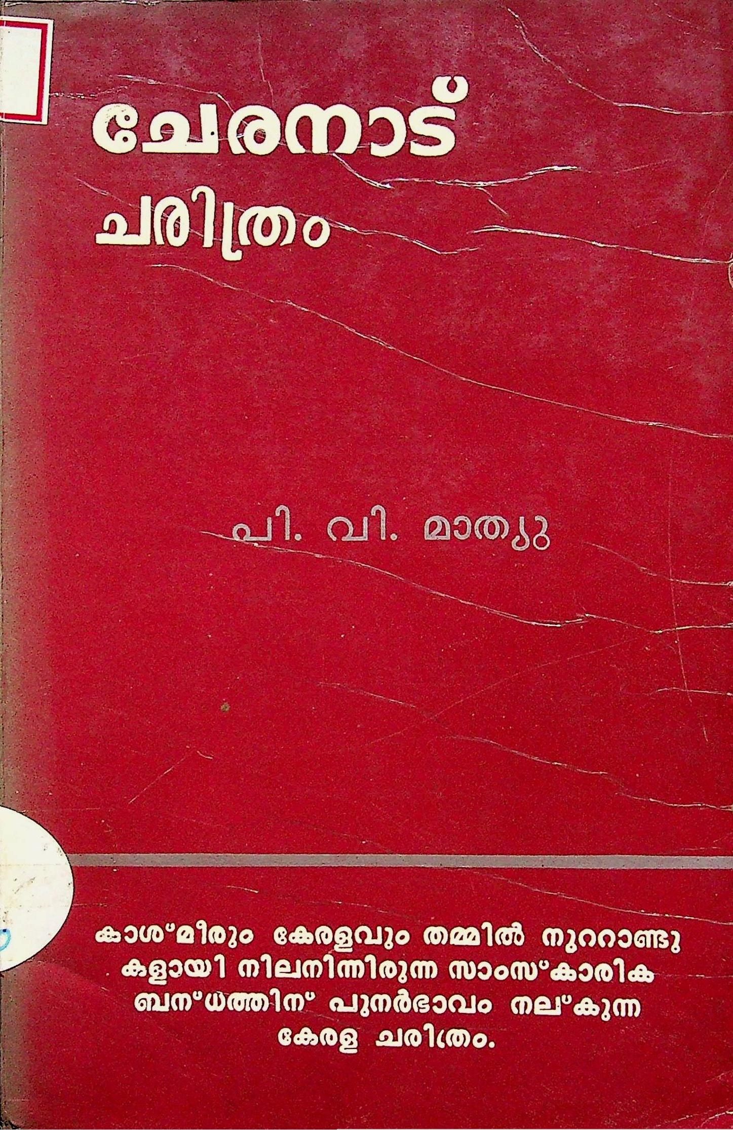 History of Cheranadu