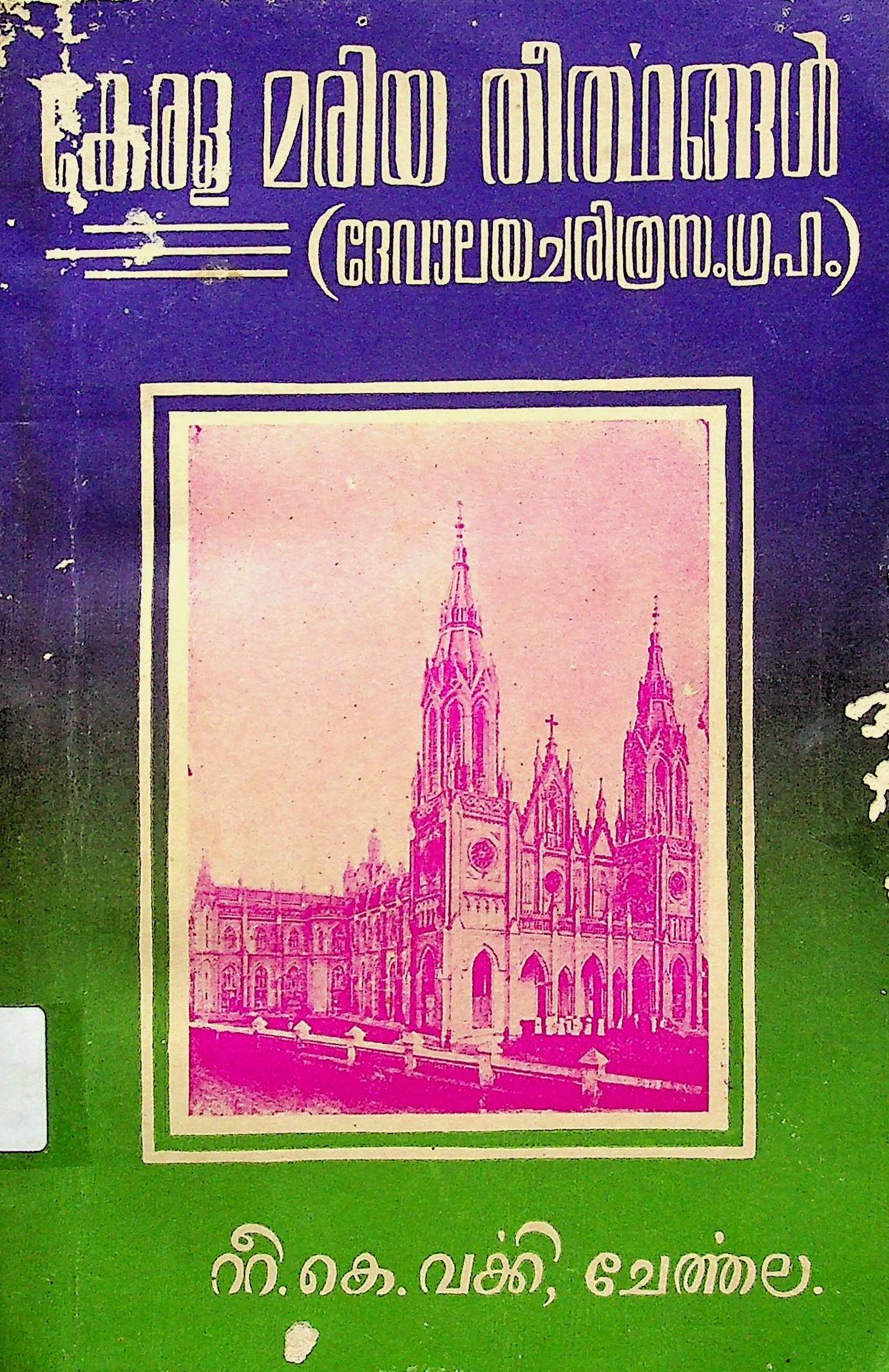 Marian Pilgrim Churches in Kerala