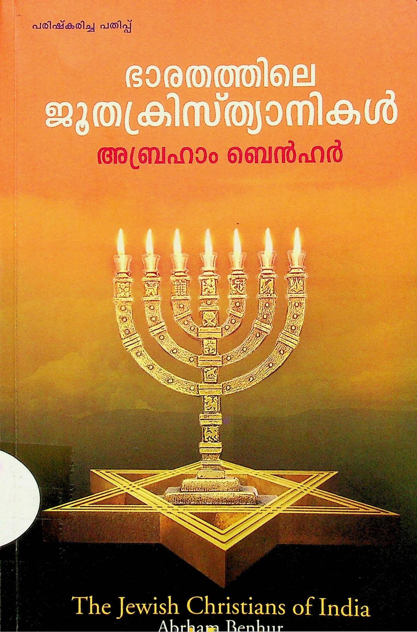 The Jewish Christians of India